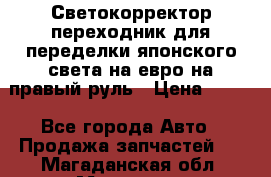 Светокорректор-переходник для переделки японского света на евро на правый руль › Цена ­ 800 - Все города Авто » Продажа запчастей   . Магаданская обл.,Магадан г.